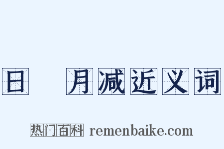 日朘月减近义词是什么意思的图片